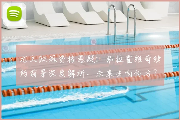 尤文欧冠资格悬疑：弗拉霍维奇续约前景深度解析，未来去向何方？