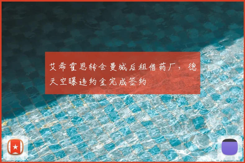 艾希霍恩转会曼城后租借药厂，德天空曝违约金完成签约